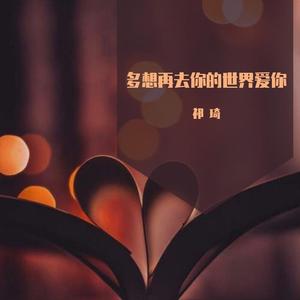 多想再去你的世界爱你