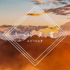 A cap灵霄