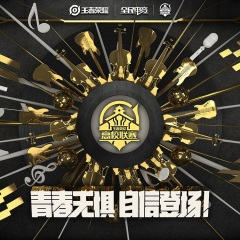 为你而战 (共创版Live)