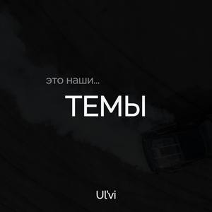 Темы