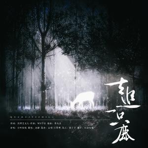 去追一只鹿（翻自 小时姑娘）