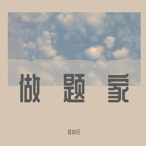 做题家（Demo）