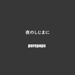 夜のしじまに