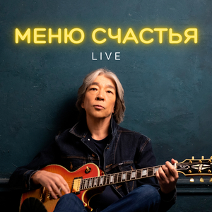 Нелюбимая (Live)