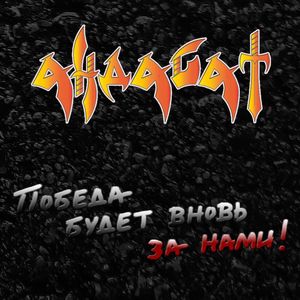 Победа будет вновь за нами!