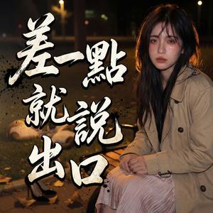 差一點就說出口