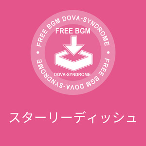 スターリーディッシュ