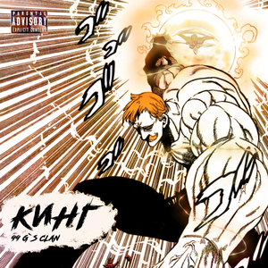 Кинг (feat. Troy Nottingham, Og Ninshou)