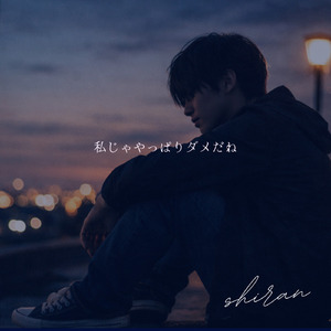 私じゃやっぱりダメだね