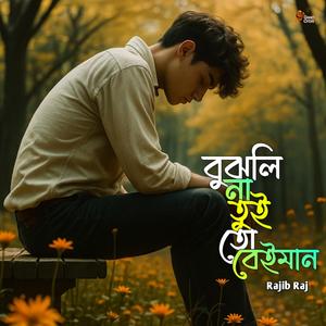 বুঝলি না তুই তো বেইমান