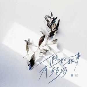 假如故事有结局