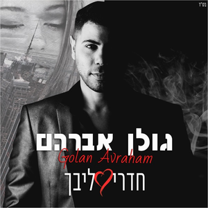 חדרי ליבך