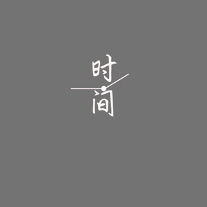 时间(demo)