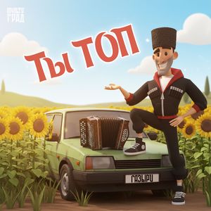Ты топ