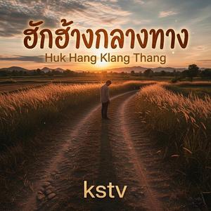 ฮักฮ้างกลางทาง