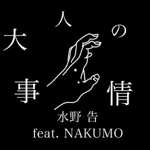 大人の事情 (feat. NAKUMO)