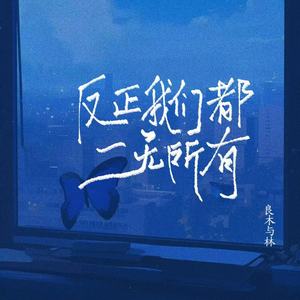 反正我们都一无所有
