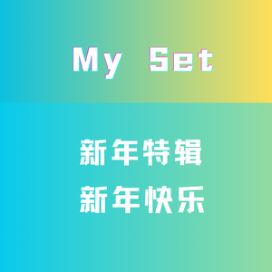 新春特辑（新年作品）