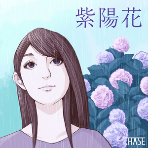紫陽花 feat.Y