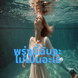 พรุ่งนี้ฉันจะไม่เป็นอะไร