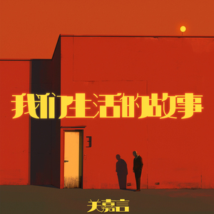 我们生活的故事 (迷幻版)