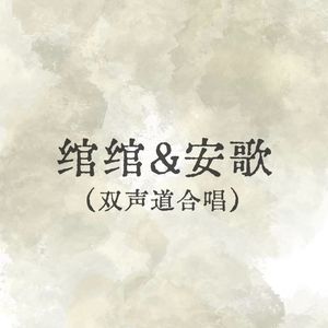 不染&牵丝戏