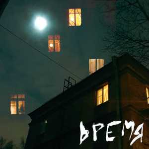 Время
