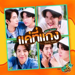 แค่ที่แกง