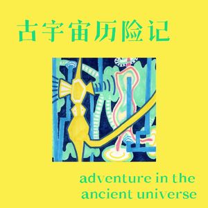 古宇宙历险记
