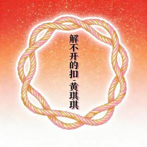 解不开的扣 (烟嗓版)