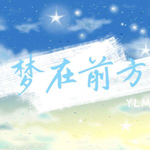 梦在前方