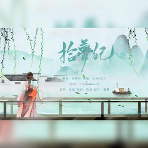 拾梦纪（翻自 妖扬）