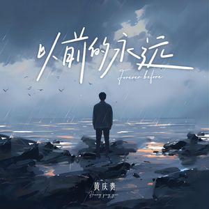 以前的永远