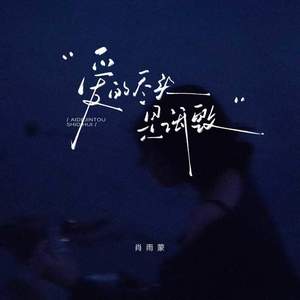 爱的尽头是诋毁