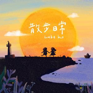 散步日常 (Fingerstyle Guitar)