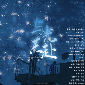 与光共赴——2020谷江山生贺曲