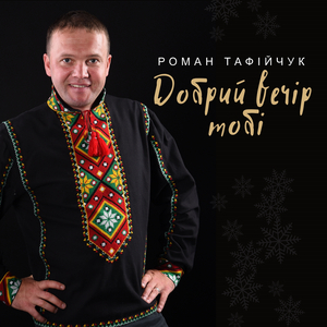 Добрий вечір тобі