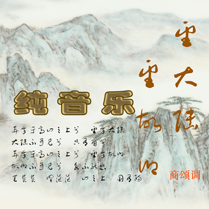 望大陆 望故乡 (纯音乐)