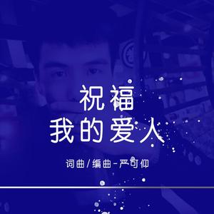祝福我的爱人