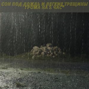 Дождь с мягкими громами