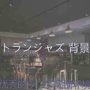 优美晩ごはん器乐