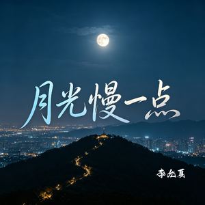 月光慢一点
