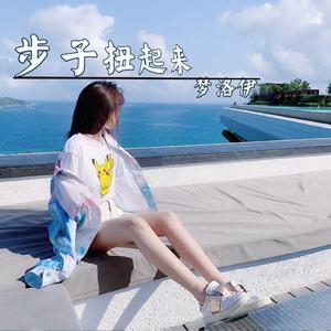 梦洛伊《举起你的双手（DJ版）》