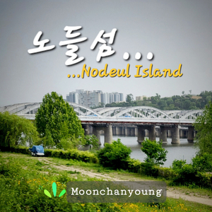 노들섬 (MR)