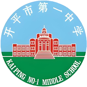 开平市第一中学校歌