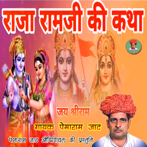 Raja Ram Chandra Ji Katha 1