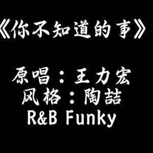 你不知道的事
