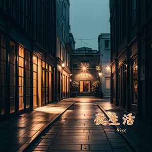 夜生活