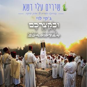 ובקצירכם (feat. ג׳קי לוי)