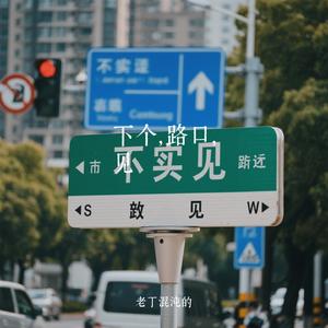 下个，路口，见（Cover 李宇春）